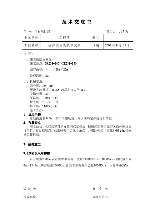 强夯试验段技术交底