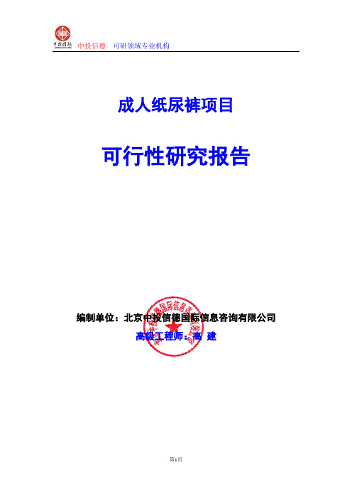 成人纸尿裤项目可行性研究报告编写格式及参考(模板word)