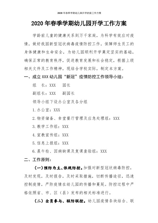 2020年春季学期幼儿园开学防疫工作方案