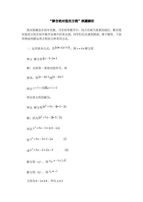 解含绝对值的方程