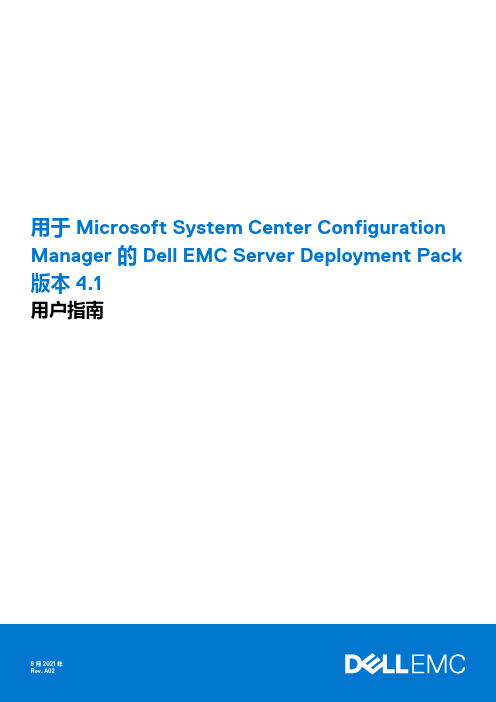 Dell EMC 服务器部署包版本 4.1 用户指南说明书