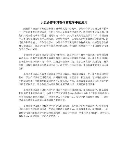 小组合作学习在体育教学中的应用