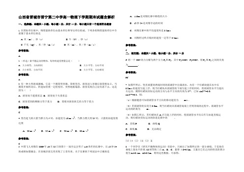 山西省晋城市晋宁第二中学高一物理下学期期末试题含解析