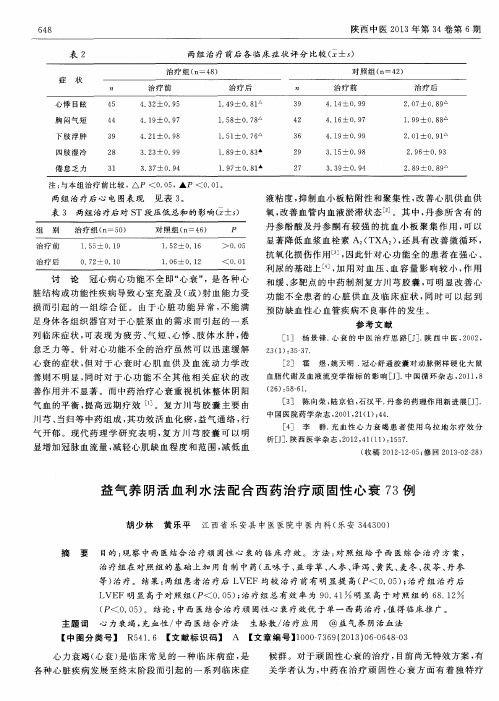 益气养阴活血利水法配合西药治疗顽固性心衰73例