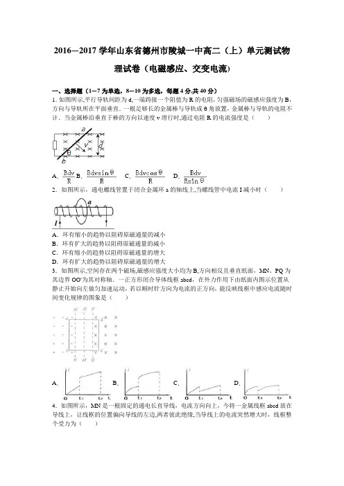 山东省德州市陵城一中2016-2017学年高二上学期单元测试物理试卷(电磁感应、交变电流) 含解析