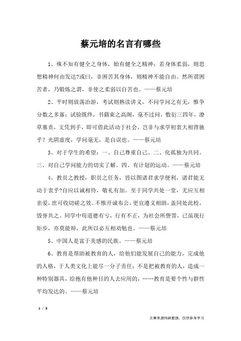 蔡元培的名言有哪些_名人名言