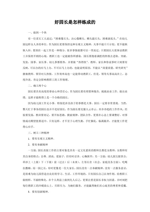 好园长是怎样练成的