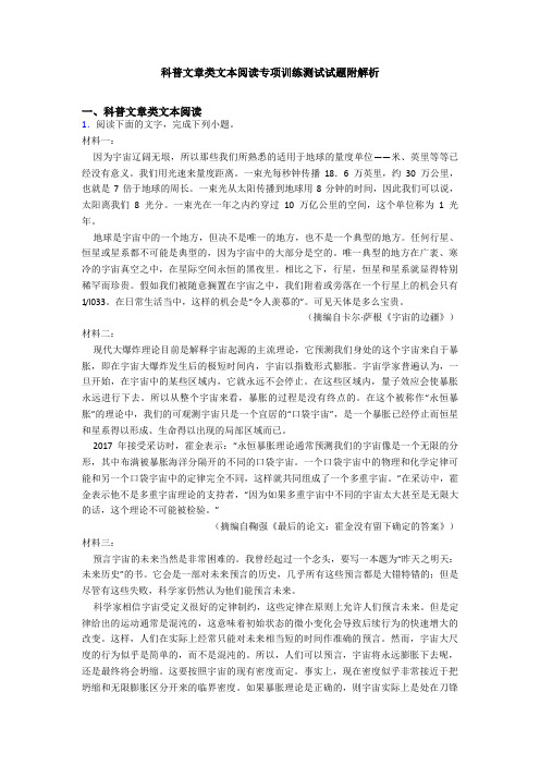 科普文章类文本阅读专项训练测试试题附解析