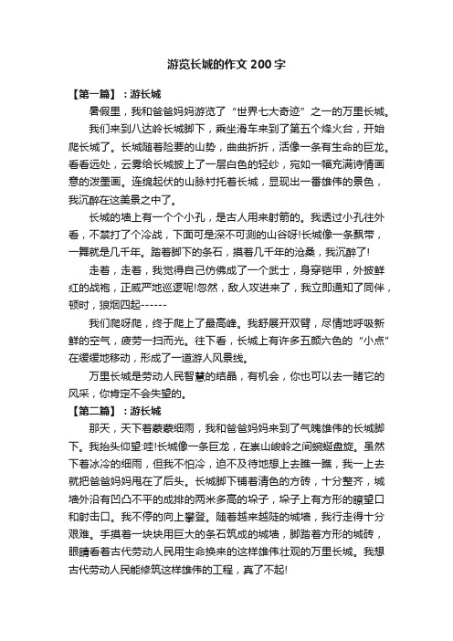 游览长城的作文200字