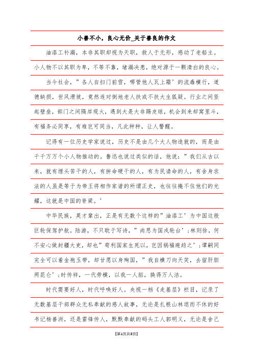 小善不小,良心无价_关于善良的作文