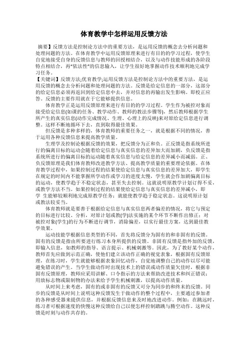 体育教学中怎样运用反馈方法