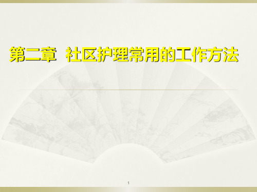 社区护理-第二章:社区护理常用的工作方法PPT课件