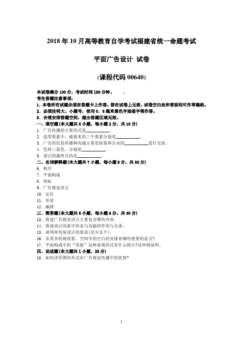 2018年10月福建省自考00640平面广告设计试题及答案含评分标准