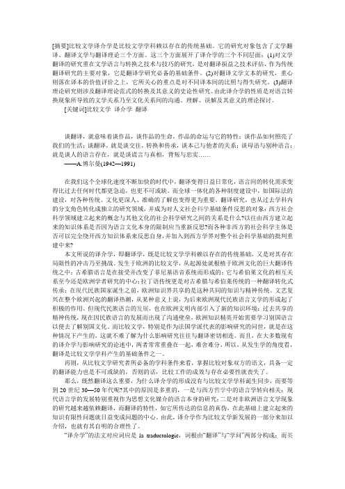 比较文学“译介学”的性质及其对象