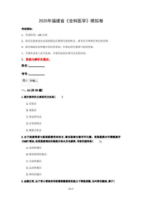 2020年福建省《全科医学》模拟卷(第138套)