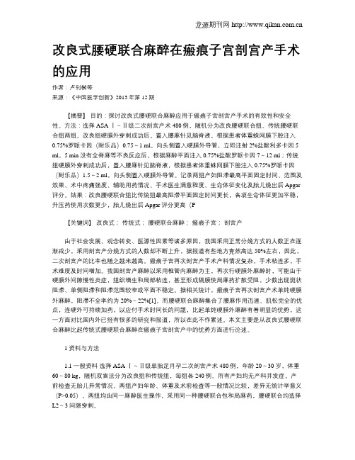 改良式腰硬联合麻醉在瘢痕子宫剖宫产手术的应用