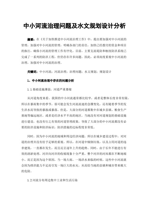 中小河流治理问题及水文规划设计分析