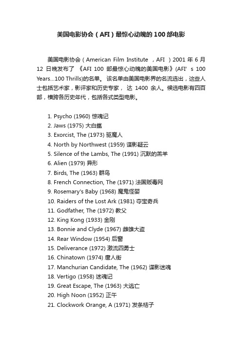 美国电影协会（AFI）最惊心动魄的100部电影