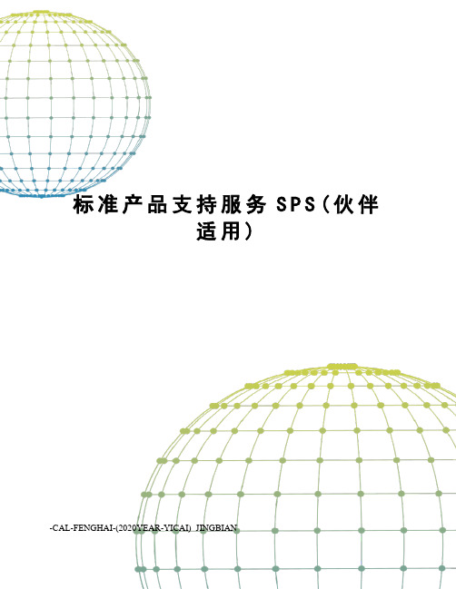 标准产品支持服务SPS(伙伴适用)