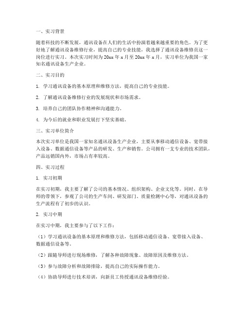 通讯设备维修员实习报告