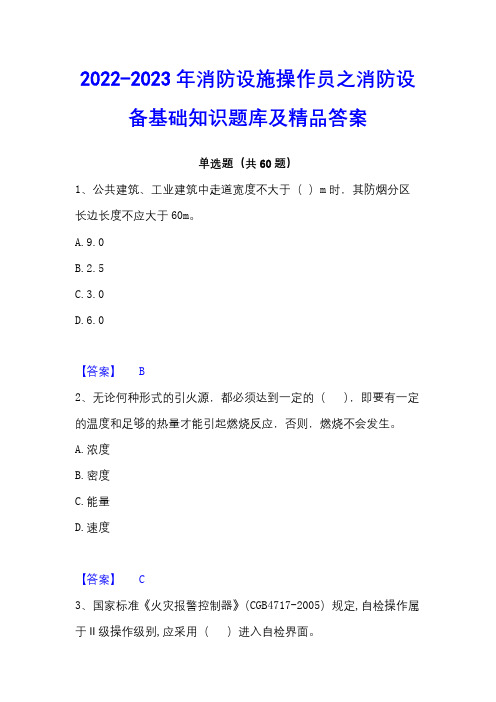 2022-2023年消防设施操作员之消防设备基础知识题库及精品答案