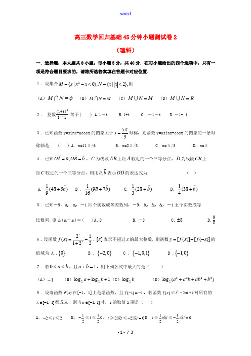 高三数学一轮复习回归基础45分钟小题测试卷2(理科)