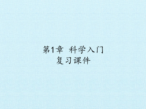 第1章科学入门复习(课件17张)