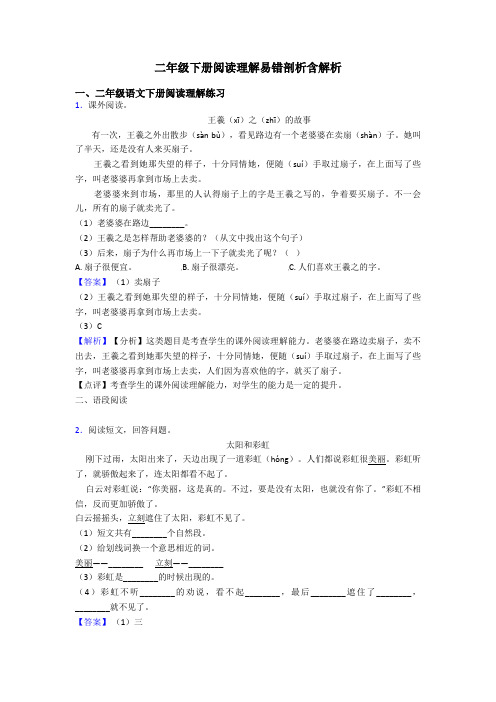 二年级二年级下册阅读理解易错剖析含解析