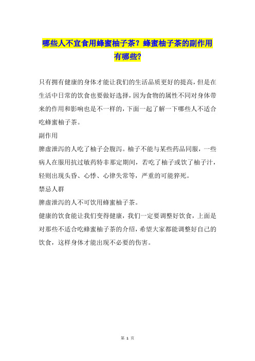 哪些人不宜食用蜂蜜柚子茶?蜂蜜柚子茶的副作用有哪些-