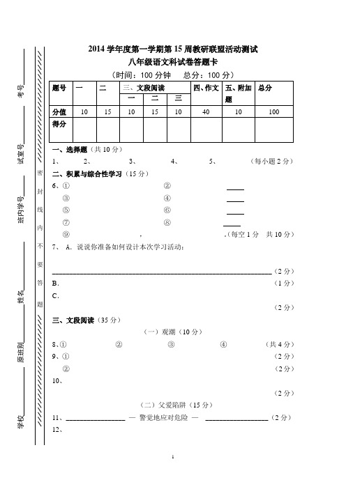 2014学年度第一学期第十五周教研联盟活动测试八年级语文科答题卡