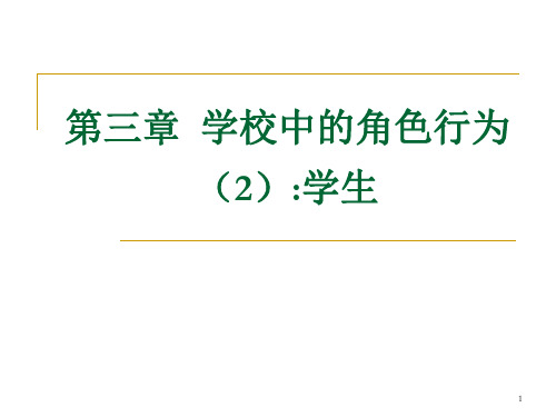 教育社会学第三章 学校中的角色行为(2)学生