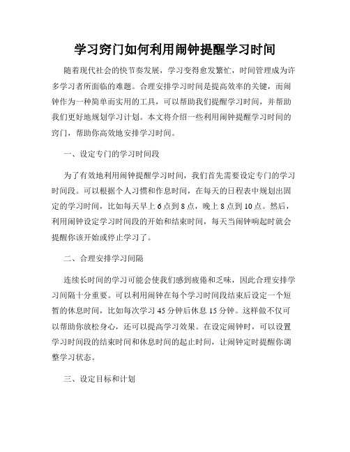 学习窍门如何利用闹钟提醒学习时间