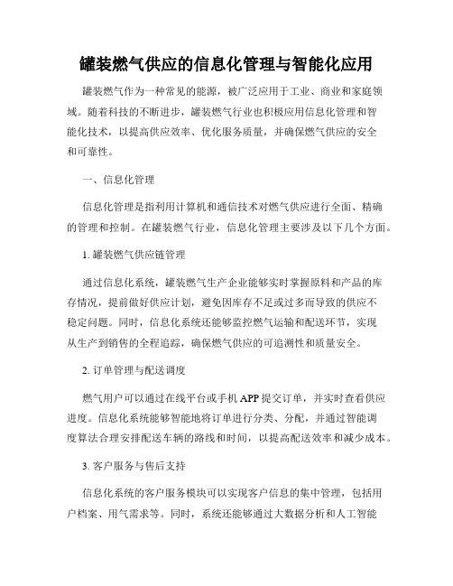 罐装燃气供应的信息化管理与智能化应用