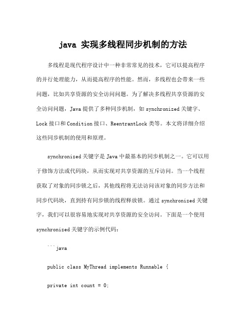 java 实现多线程同步机制的方法