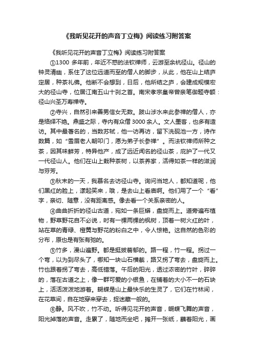 《我听见花开的声音丁立梅》阅读练习附答案