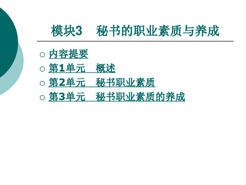 《秘书实务》电子教案 模块3秘书的职业素质与养成