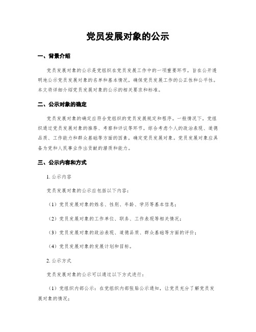 党员发展对象的公示