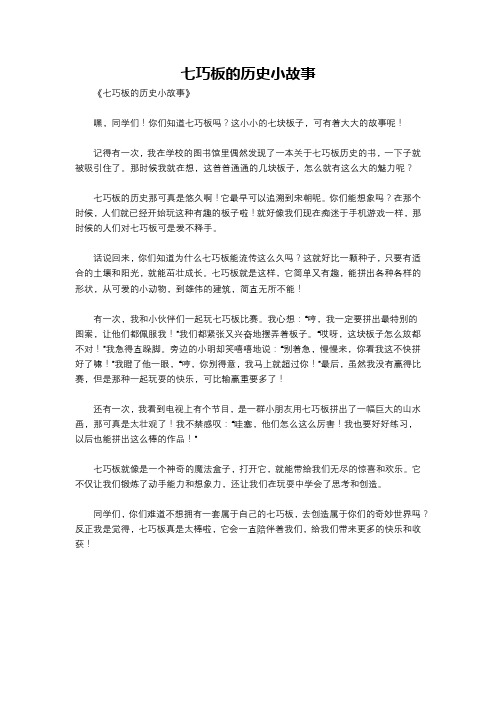 七巧板的历史小故事