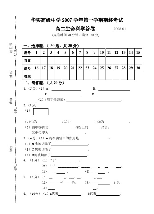 华实高级中学2007学年第一学期期末考试生命科学答卷