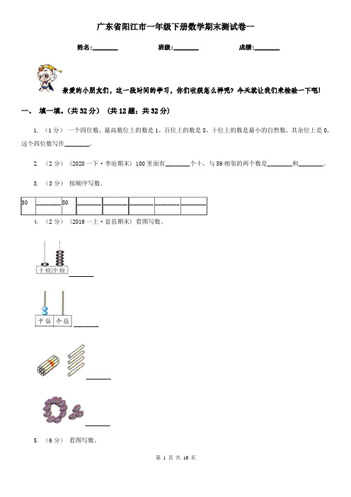 广东省阳江市一年级下册数学期末测试卷一