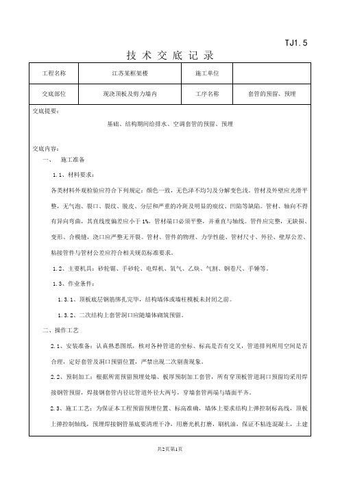 套管预留技术交底