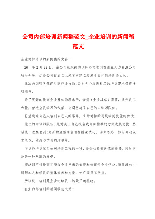 公司内部培训新闻稿范文_企业培训的新闻稿范文