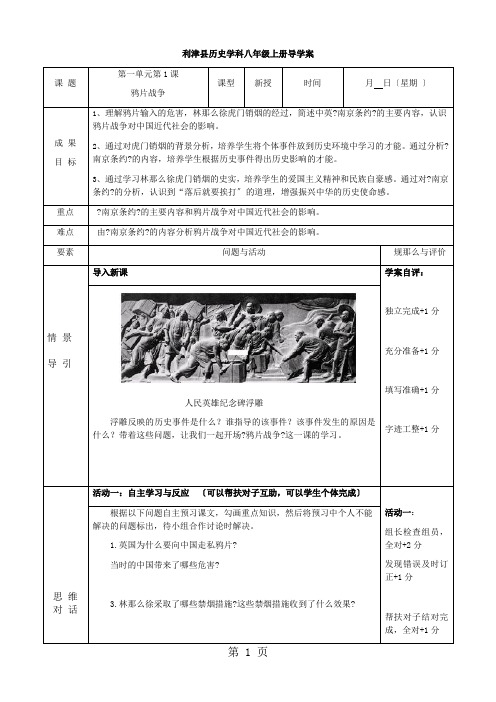 人教版八年级上册历史第1课鸦片战争导学案(无答案)