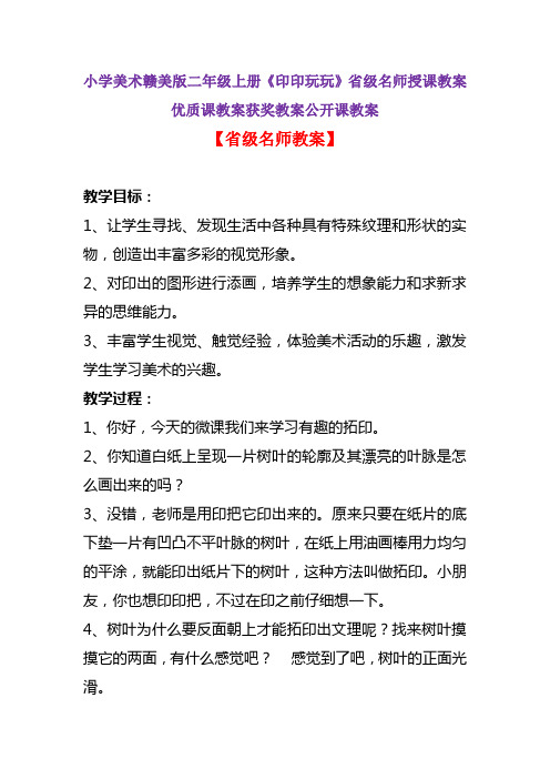 小学美术赣美版二年级上册《印印玩玩》省级名师授课教案优质课教案获奖教案公开课教案A002