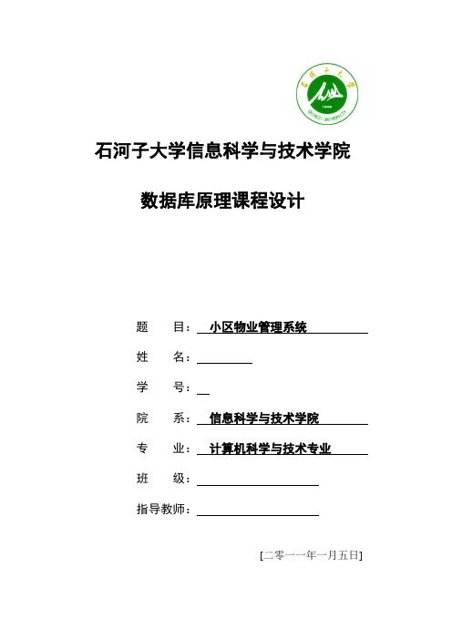 数据库课程设计-小区物业管理系统-详细设计