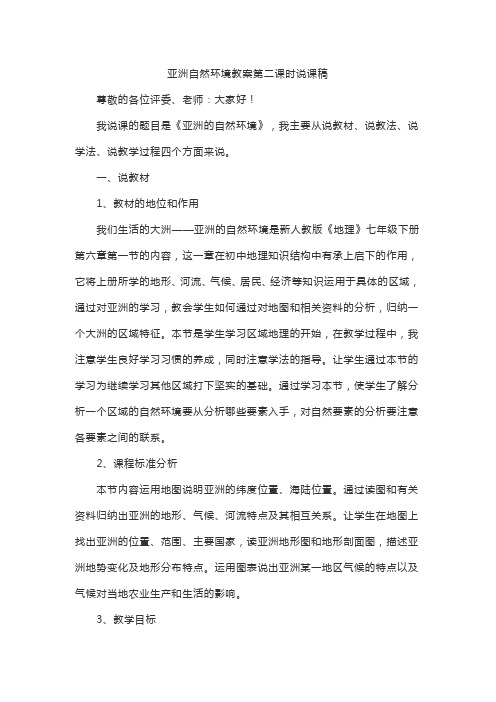 亚洲自然环境教案第二课时说课稿