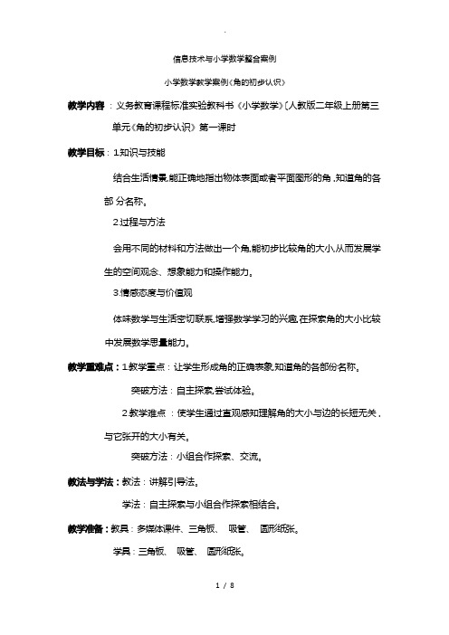 信息技术与小学数学整合案例