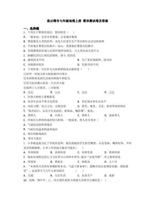 连云港市七年级地理上册 期末测试卷及答案 (2)