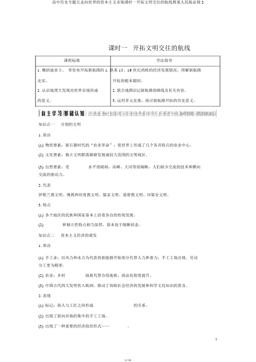 高中历史专题五走向世界的资本主义市场课时一开辟文明交往的航线学案人民版必修2
