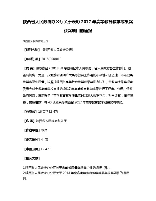 陕西省人民政府办公厅关于表彰2017年高等教育教学成果奖获奖项目的通报